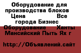 Оборудование для производства блоков › Цена ­ 3 588 969 - Все города Бизнес » Оборудование   . Ханты-Мансийский,Пыть-Ях г.